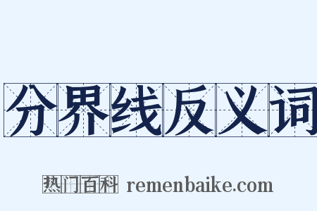 分界线反义词是什么意思的图片